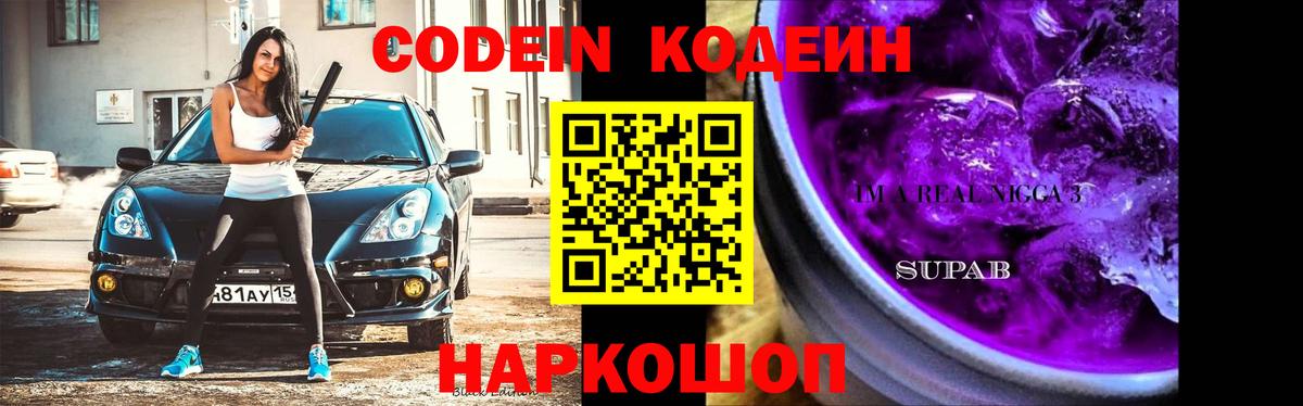 Кодеин Purple Drank Соль-Илецк